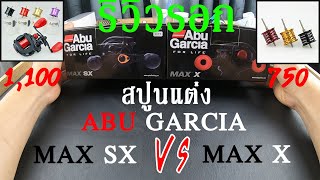 รีวิวรอกและสปูนแต่ง ABU GARCIA MAX SX + MAX X