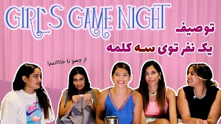 girls game night EP04 ترور شخصیت های اینستاگرم screenshot 3