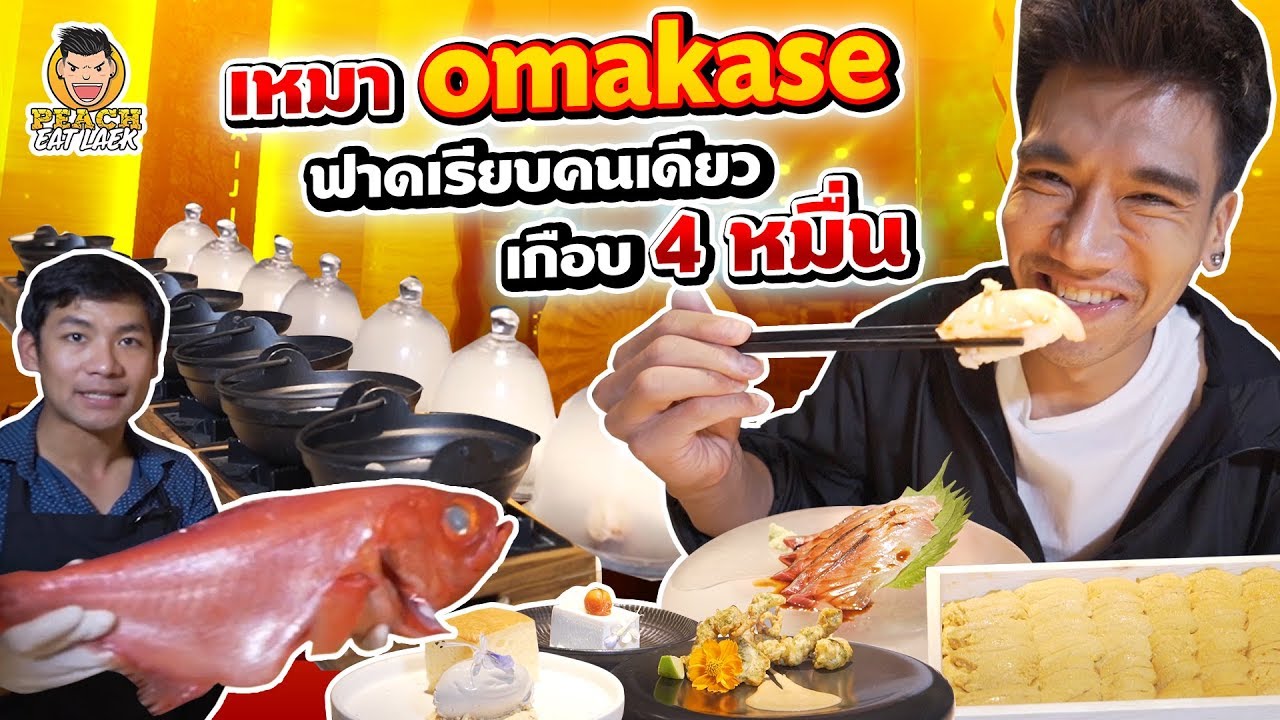 เหมา Omakase ฟาดเรียบคนเดียว เกือบ 4 หมื่น | PEACH EAT LAEK