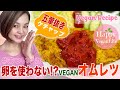 卵を使わない!?卵不使用VEGANオムレツ　 卵アレルギー 卵不使用 ヴィーガンレシピ 大豆ミート ヴィーガンオムレツ