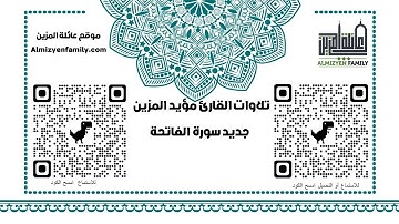 جديد سورة الفاتحة للقارئ مؤيد المزين (إمام مسجد السلام سابقا)