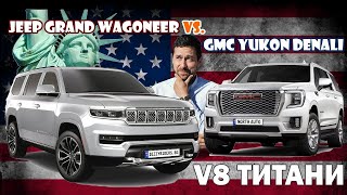 : V8 : Jeep Grand Wagoneer vs.  GMC Yukon Denali