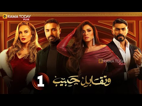 حصرياااا الحلقة 1 من مسلسل وتقابل حبيب بطولة ياسمين عبد العزيز كريم فهمي 2025