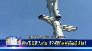 106 1225 數位家庭走入社區 佳冬鄉監視服務系統啟動！