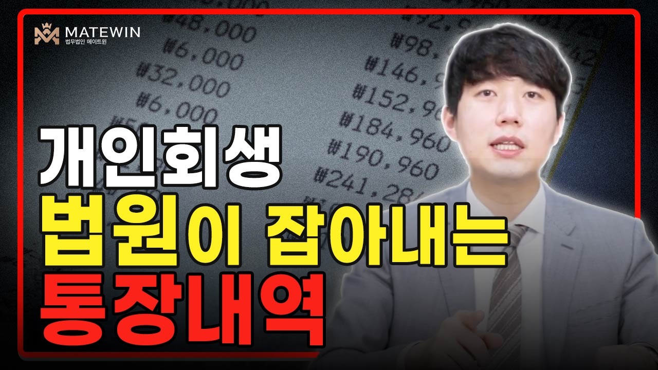 개인회생 법원이 잡아내는 통장내역