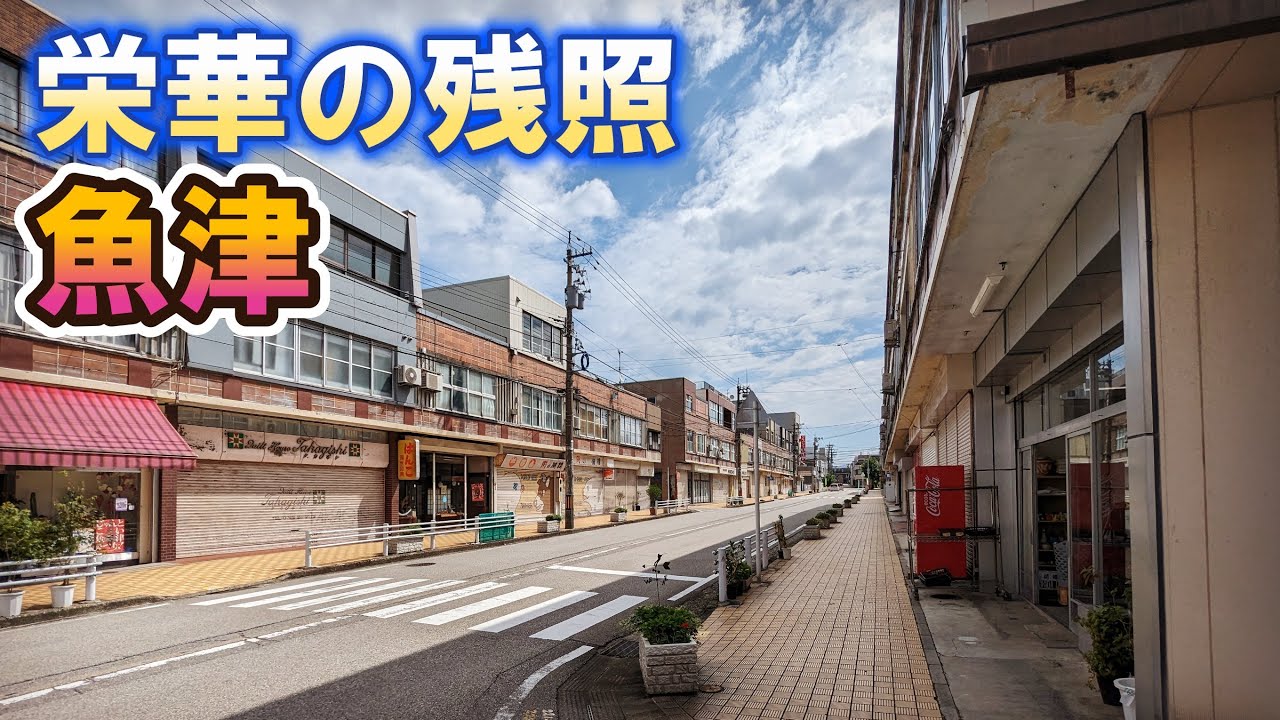 「魚津市」にあった昭和遊里の残照に観る嘗ての賑わい