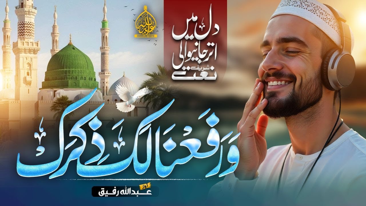 Beautiful Naat | Wara Fana Laka Zikrak | New Naat 2025 | Abdullah Rafiq ...