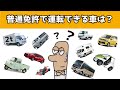 第1段階 項目13「運転免許制度、交通反則通告制度」【自分の免許について知ろう】