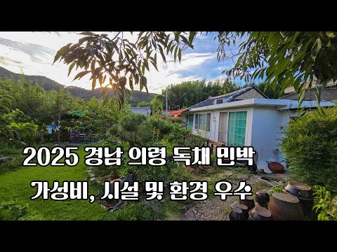 의령 펜션 남강민박 (독채 펜션)  ★의령에서 한달여행 중