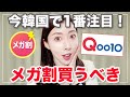 【Qoo10メガ割】メガ割買うべき人生アイテムがお得に購入できるチャンス！！【お得情報】