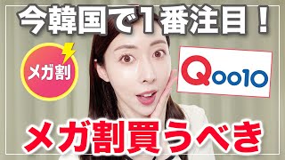 【Qoo10メガ割】メガ割買うべき人生アイテムがお得に購入できるチャンス！！【お得情報】