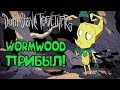 WORMWOOD В МИРЕ Don't Starve Together!