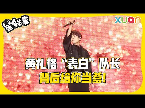 队长来马开唱，黄礼格送小惊喜，粉丝大喊：“在一起！”【XUAN星鲜事】