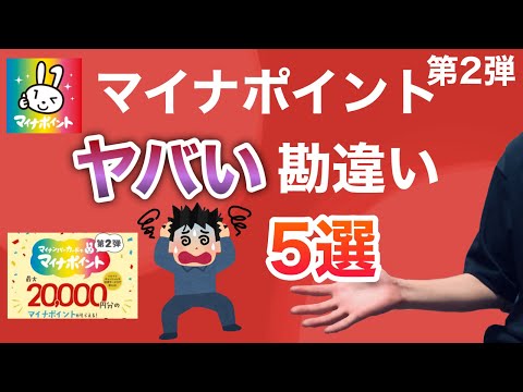 【マイナポイント第2弾】ありがちでヤバい5つの勘違い