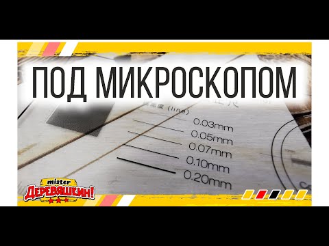 Видео: Измеряю толщину лазерного луча под микроскопом.