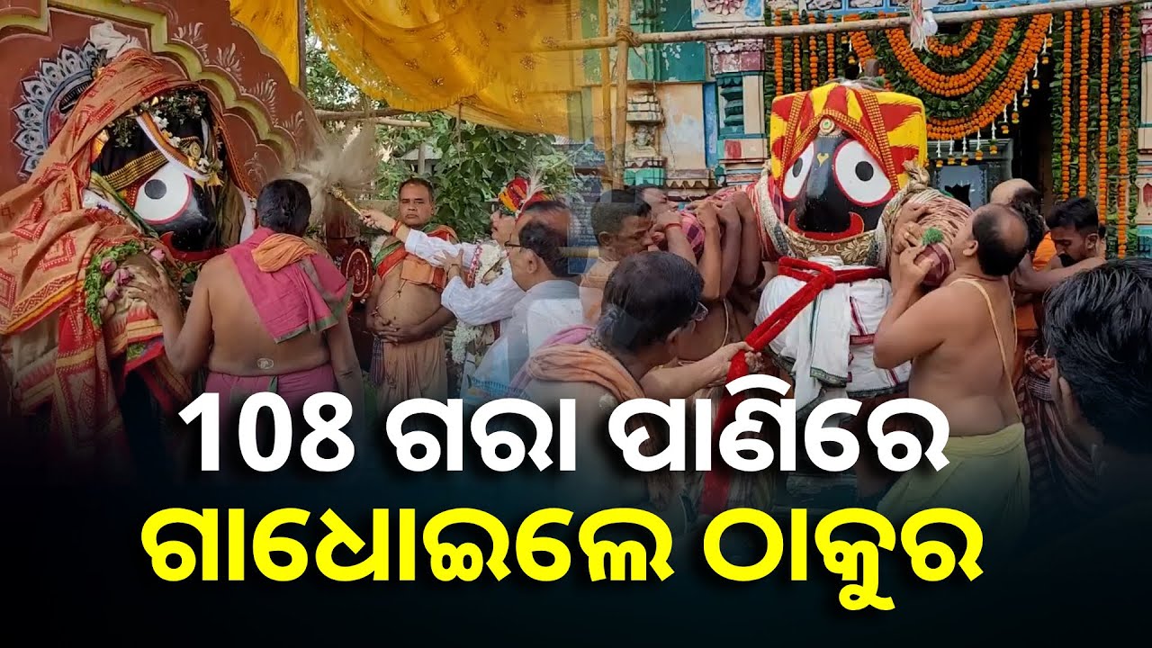 108 ଗରା ପାଣିରେ ଗାଧୋଇଲେ ଠାକୁର || Knews Odisha