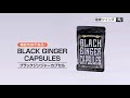 BLACK GINGER CAPSULES/ブラックジンジャーカプセル
