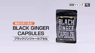 BLACK GINGER CAPSULES/ブラックジンジャーカプセル