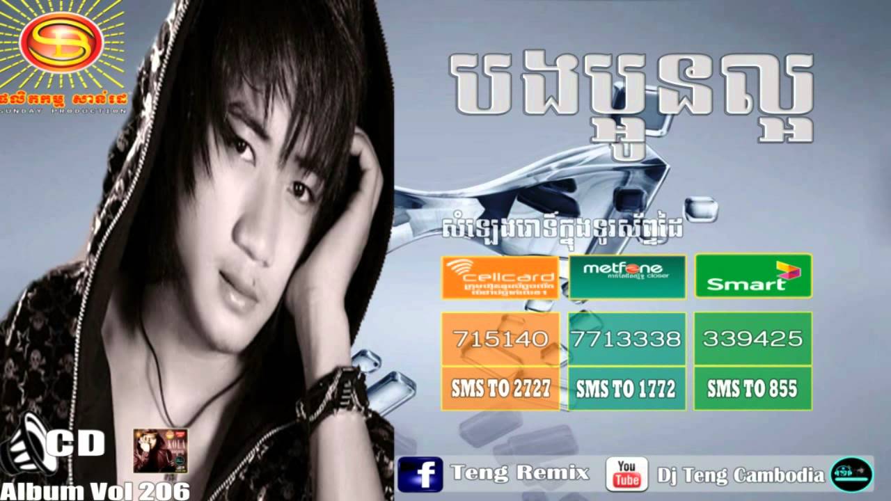 បងប្អូនល្អ ច្រៀងដោយ: អាន គុណកូឡា ►Sunday CD Album Vol 206【Official Audio】