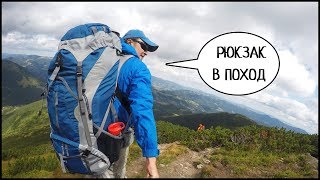 СОБИРАЮ РЮКЗАК В ПОХОД 🎒 Список Снаряжения Для Туристического Похода В Карпаты(, 2017-08-29T17:10:57.000Z)