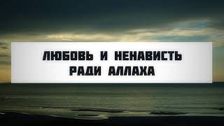 Любовь и ненависть ради Аллаха || Абу Яхья Крымский