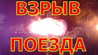 ВЗРЫВ ПОЕЗДА! СХОД с рельс! БЕЛАЯ КАЛИТВА!