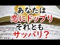 【恋愛心理テスト】 あなたの恋愛中毒度チェック!