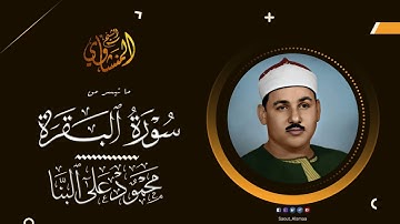 تلاوة نادرة للشيخ محمود علي البنا رحمة الله مماتيسر من سورة البقرة