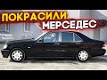 ПОКРАСИЛИ МЕРСЕДЕС W140 В НОВЫЙ ЦВЕТ