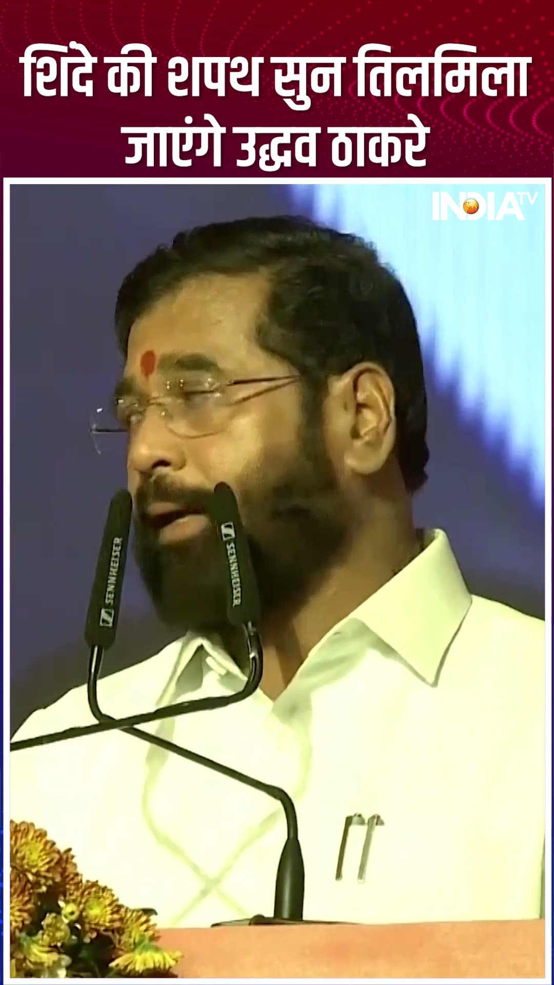 #eknathshinde ने ऐसा किया जिसे सुन #uddhavthackeray बुरी तरह तिलमिला जाएंगे | #devendrafadnavis