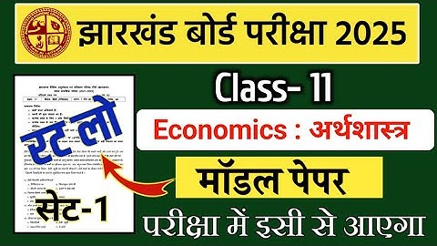 Class 11 Economics | Model Paper Set-1 | Final Exam 2025 | Jac board Class 11th Economics objective