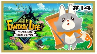 【ファンタジーライフi】画面酔いぬいぐるみは冒険する！#14