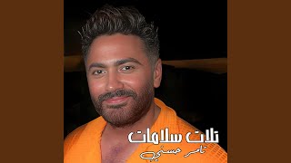 تلات سلامات