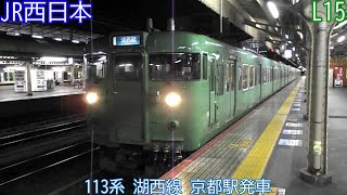 【宇治茶カラー】JR西日本113系　L15編成ほか　湖西線　京都駅発車