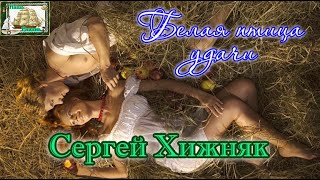 Наша Гавань! Белая Птица Удачи - Сергей Хижняк