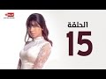 مسلسل طريقي الحلقة الخامسة عشر شيرين عبدالوهاب TareQy Series Ep 15 