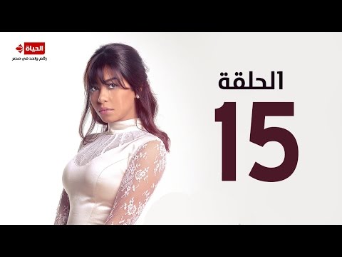 مسلسل طريقي الحلقة الخامسة عشر شيرين عبدالوهاب TareQy Series Ep 15