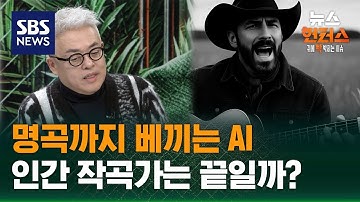 [이슈빡] 명곡까지 베끼는 AI…인간 작곡가는 끝일까? (w. 김형석) / SBS / 뉴스헌터스