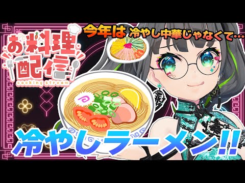 【料理配信/手元カメラ】今年は冷やし中華じゃなくて「冷やしラーメン!!」【#たみーおいしい 】