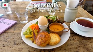 【カフェVlog】神戸カフェ（元町～三ノ宮）巡り！おすすめ５選/ノマドフリーランス・神戸観光