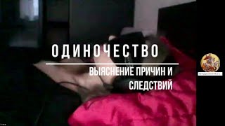 Одиночество выяснение причин, диагностика и очистка биополя, общение с Высшими представителями Души