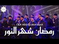 رمضان شهر النور الفرقة الصلاحية لانشاد التراث Ramadan Shahr Alnour mp3