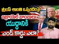 ట్రంప్ శాంతి ఒప్పందంపై ఇజ్రాయెల్ బా*బులు.. | Iran VS Israel War Latest News | Trump | Katta Karthik
