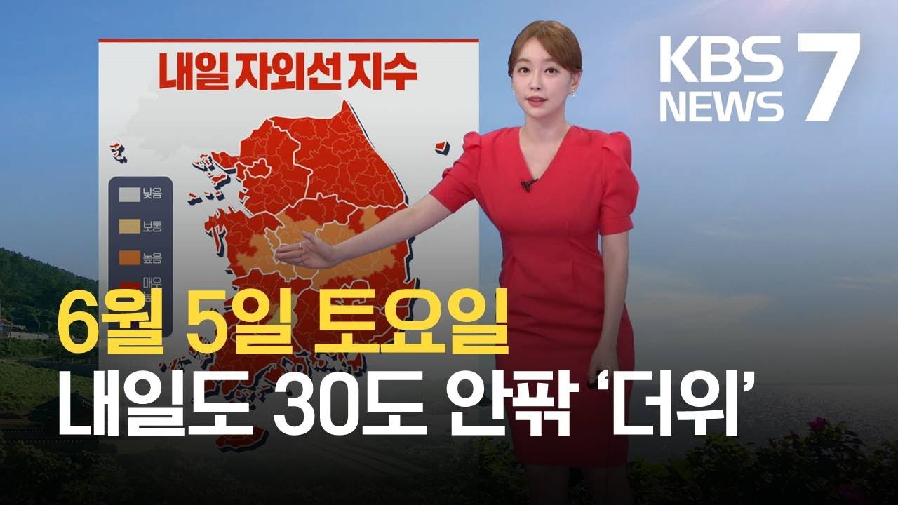 [7시 날씨] 내일 기온 더 올라…충청·남부 내륙에 소나기 / KBS 2021.06.05.