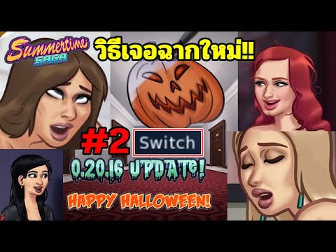 วิธีเจอฉากใหม่ วันฮาโลวีน - Summertime Saga v0.20.16 Happy Halloween #2