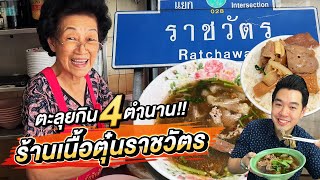 ตะลุยกิน 4 ตำนาน!!! ร้านเนื้อตุ๋นราชวัตร