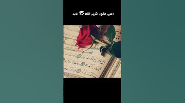 احترم القران الكريم فقط 15 ثانيه