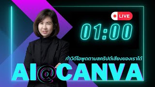 สร้าง AI พูดตามสคริปต์ด้วย CANVA