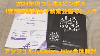 コレ生&ピンポス新年1発目は千秋楽公演をやろ「アンジュルム&Juice=Juiceのコレ生&ピンポス合体開封」レビュー