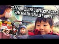 VLOG: Чем мы питаемся в Корее? Забрали детей с детского сада. Каких «НАШИХ» продуктов НЕТ в Корее?